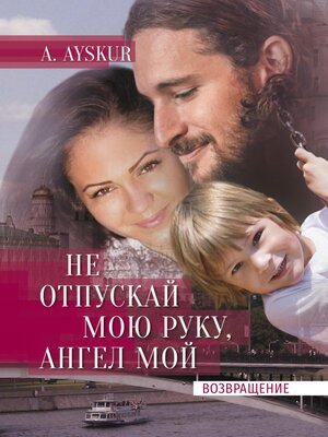 cover image of Не отпускай мою руку, ангел мой. Возвращение